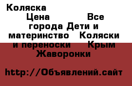 Коляска peg perego yong auto › Цена ­ 3 000 - Все города Дети и материнство » Коляски и переноски   . Крым,Жаворонки